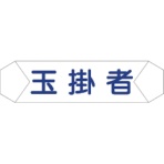 グリーンクロス　ヘルバンド識別カバー　玉掛者　１１２１７１０２０４　１本