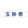 グリーンクロス　ヘルバンド識別カバー　玉掛者　１１２１７１０２０４　１本1