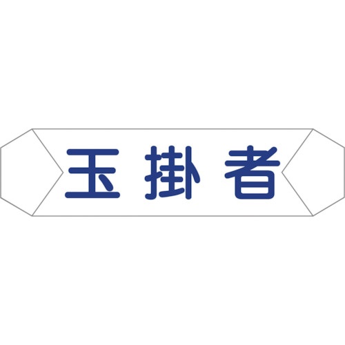 グリーンクロス　ヘルバンド識別カバー　玉掛者　１１２１７１０２０４　１本1