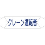 グリーンクロス　ヘルバンド識別カバー　クレーン運転者　１１２１７１０２０６　１枚