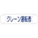 グリーンクロス　ヘルバンド識別カバー　クレーン運転者　１１２１７１０２０６　１枚1