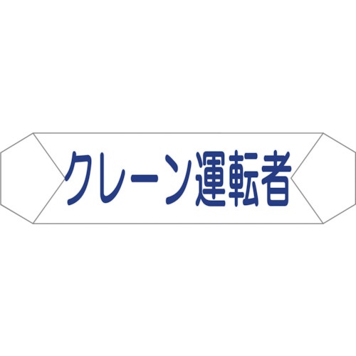 グリーンクロス　ヘルバンド識別カバー　クレーン運転者　１１２１７１０２０６　１枚1