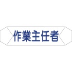グリーンクロス　ヘルバンド識別カバー　作業主任者　１１２１７１０２０７　１枚