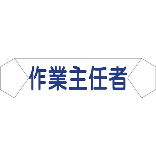 グリーンクロス　ヘルバンド識別カバー　作業主任者　１１２１７１０２０７　１枚1