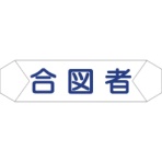 グリーンクロス　ヘルバンド識別カバー　合図者　１１２１７１０２０８　１本