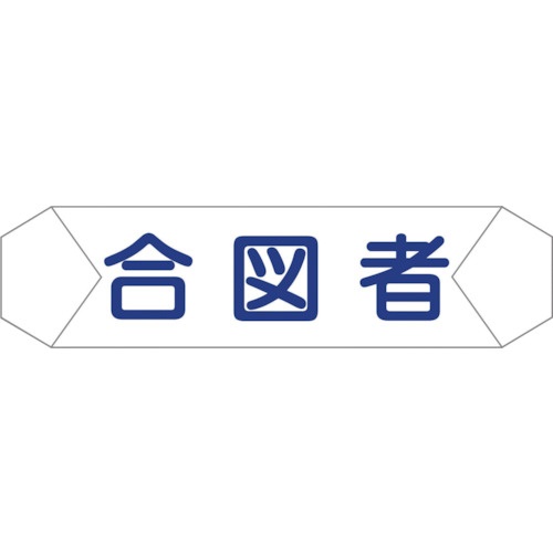 グリーンクロス　ヘルバンド識別カバー　合図者　１１２１７１０２０８　１本1