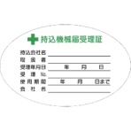 つくし工房　つくし　持込機械届受理証（小）ステッカー　８８０　１枚