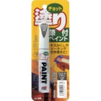 ソフト９９　ちょっと塗りペイント　チャコールブラウン　２０４７３　１本