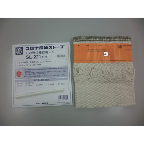 コロナ　石油ストーブ用替芯　ＳＬ－２２１　９９０１００１０００３　１個1