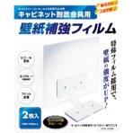 プロセブン　壁紙補強フィルム　ＫＰＳ－Ｆ２００２　１袋（２枚）