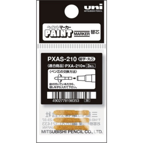 三菱鉛筆　ｕｎｉ　アルコールペイントマーカー細字専用替え芯　ＰＸＡＳ２１０　１本1