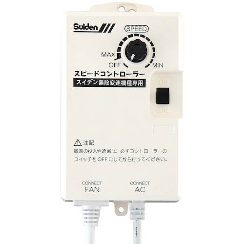 スイデン　工場扇用　無段変速ワイヤードリモコン　単相２００Ｖ機種専用　０１３５００００００　ＳＣ－ＢＯＸ－２Ｖ　１個1