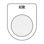 アイマーク　押ボタン／セレクトスイッチ（メガネ銘板）　起動　黒　φ２２．５　Ｐ２２－１０　１枚