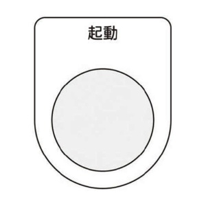 アイマーク　押ボタン／セレクトスイッチ（メガネ銘板）　起動　黒　φ２２．５　Ｐ２２－１０　１枚1