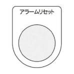 アイマーク　押ボタン／セレクトスイッチ（メガネ銘板）　アラームリセット　黒　φ２２．５　Ｐ２２－１４　１枚