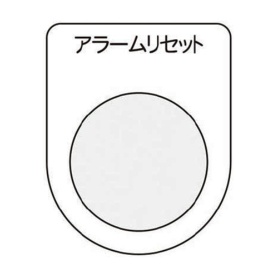 アイマーク　押ボタン／セレクトスイッチ（メガネ銘板）　アラームリセット　黒　φ２２．５　Ｐ２２－１４　１枚