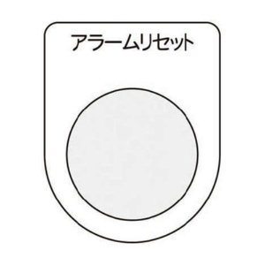 アイマーク　押ボタン／セレクトスイッチ（メガネ銘板）　アラームリセット　黒　φ２２．５　Ｐ２２－１４　１枚1