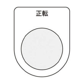 アイマーク　押ボタン／セレクトスイッチ（メガネ銘板）　正転　黒　φ２２．５　Ｐ２２－１７　１枚