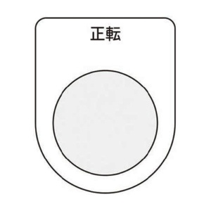 アイマーク　押ボタン／セレクトスイッチ（メガネ銘板）　正転　黒　φ２２．５　Ｐ２２－１７　１枚1