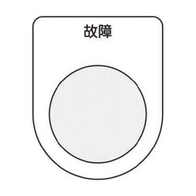 アイマーク　押ボタン／セレクトスイッチ（メガネ銘板）　故障　黒　φ２２．５　Ｐ２２－１９　１枚
