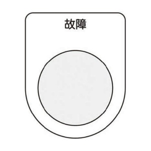 アイマーク　押ボタン／セレクトスイッチ（メガネ銘板）　故障　黒　φ２２．５　Ｐ２２－１９　１枚1