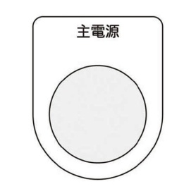 アイマーク　押ボタン／セレクトスイッチ（メガネ銘板）　主電源　黒　φ２２．５　Ｐ２２－８　１枚