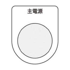 アイマーク　押ボタン／セレクトスイッチ（メガネ銘板）　主電源　黒　φ２２．５　Ｐ２２－８　１枚1