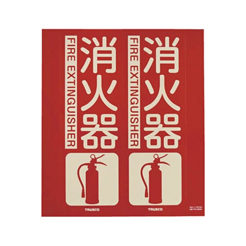 ＴＲＵＳＣＯ　消防標識　消火器　折り曲げタイプ　蓄光　２４０×２２０ｍｍ　ＴＦＥ－２４２２Ｃ　１枚1