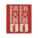 TRUSCO 消防標識 消火器 折り曲げタイプ 蓄光 240×220mm TFE-2422C 1枚