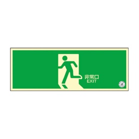 日本緑十字社　中輝度蓄光避難誘導ステッカー標識　非常口　１２０×３６０ｍｍ　消防認定品　０６８００４　１枚