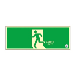 日本緑十字社　中輝度蓄光避難誘導ステッカー標識　非常口　１２０×３６０ｍｍ　消防認定品　０６８００４　１枚1