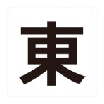 ＴＲＵＳＣＯ　表示板　東　４２０×４２０　ＴＥ－Ｅ－４２０　１枚