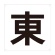 ＴＲＵＳＣＯ　表示板　東　４２０×４２０　ＴＥ－Ｅ－４２０　１枚1
