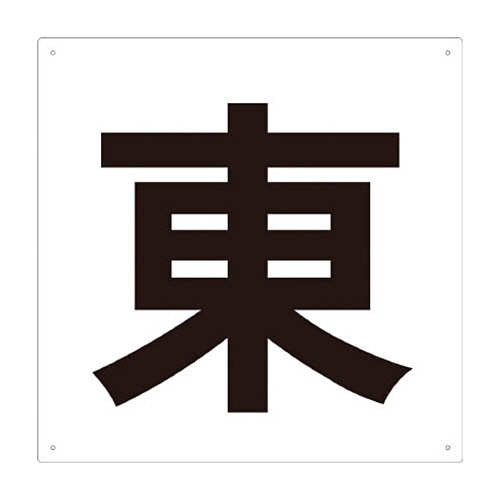 ＴＲＵＳＣＯ　表示板　東　４２０×４２０　ＴＥ－Ｅ－４２０　１枚1