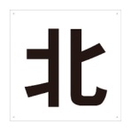 ＴＲＵＳＣＯ　表示板　北　４２０×４２０　ＴＥ－Ｎ－４２０　１枚