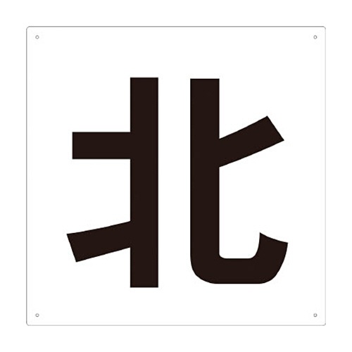 ＴＲＵＳＣＯ　表示板　北　４２０×４２０　ＴＥ－Ｎ－４２０　１枚1