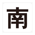 ＴＲＵＳＣＯ　表示板　南　４２０×４２０　ＴＥ－Ｓ－４２０　１枚