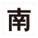 ＴＲＵＳＣＯ　表示板　南　４２０×４２０　ＴＥ－Ｓ－４２０　１枚1