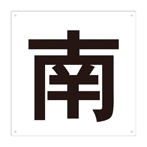 ＴＲＵＳＣＯ　表示板　南　４２０×４２０　ＴＥ－Ｓ－４２０　１枚1