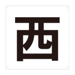 ＴＲＵＳＣＯ　表示板　西　４２０×４２０　ＴＥ－Ｗ－４２０　１枚