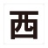ＴＲＵＳＣＯ　表示板　西　４２０×４２０　ＴＥ－Ｗ－４２０　１枚1