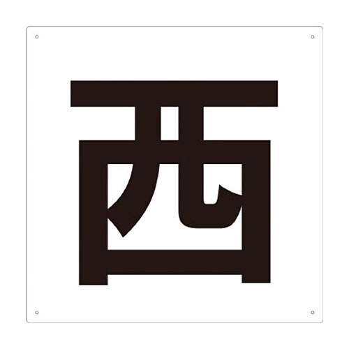 ＴＲＵＳＣＯ　表示板　西　４２０×４２０　ＴＥ－Ｗ－４２０　１枚1