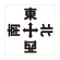 ＴＲＵＳＣＯ　表示板　東西南北　４２０×４２０　ＴＥ－ＥＷＳＮ－４２０　１枚1