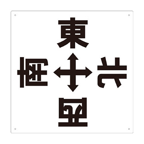 ＴＲＵＳＣＯ　表示板　東西南北　４２０×４２０　ＴＥ－ＥＷＳＮ－４２０　１枚1