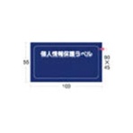 アイマーク 個人情報保護ラベルMS(90×45mm) APIP-MS-S 1パック(10枚)