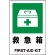 ユニット　ＪＩＳ規格標識　救急箱　３００×２００ｍｍ　８０３－８３１Ａ　１枚1