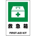 ユニット　ＪＩＳ規格標識　救急箱　３００×２００ｍｍ　８０３－８３１Ａ　１枚