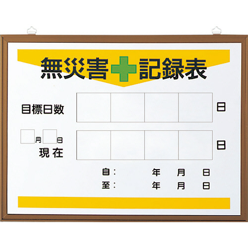 たのめーる】ユニット 無災害記録表 無災害+記録表・目標日数 たのめーる】ユニット 無災害記録表 無災害+記録表・目標日数