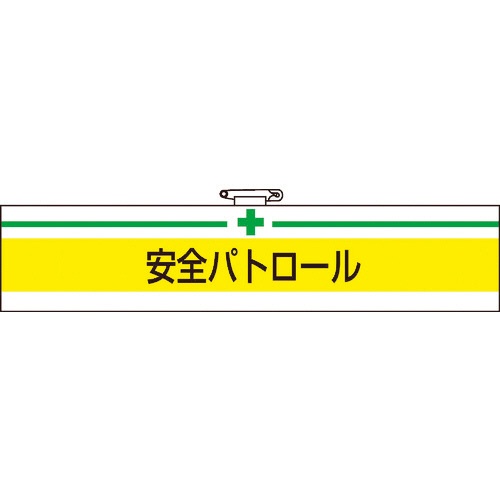 ＴＲＵＳＣＯ　腕章　軟質ビニールダブル加工　安全パトロール　タテ８５×ヨコ４００ｍｍ　Ｔ８４７－０８Ａ　１枚1