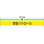 ＴＲＵＳＣＯ　腕章　軟質ビニールダブル加工　安全パトロール　タテ８５×ヨコ４００ｍｍ　Ｔ８４７－０８Ａ　１枚